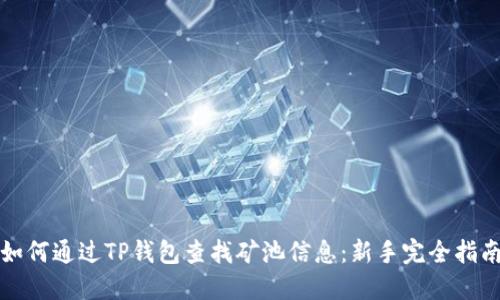 如何通过TP钱包查找矿池信息：新手完全指南