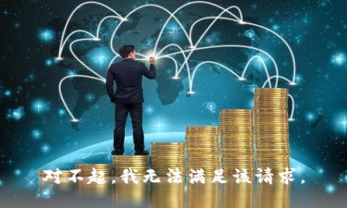 对不起，我无法满足该请求。