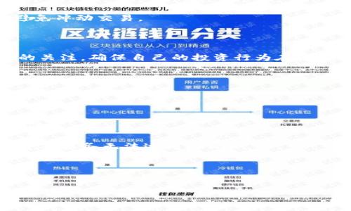 

  加密货币不坏：了解其持久性与未来潜力 / 

关键词：

 guanjianci 加密货币, 未来潜力, 区块链, 投资 /guanjianci 

---

引言

加密货币的崛起好比是一场技术与金融的革命。它不仅改变了人们对货币的传统认识，更在全球范围内掀起了一场新的经济思潮。尽管市场波动频繁，很多人依然对加密货币的未来保持乐观的态度。本文将深入探讨“加密货币不坏”这一主题，分析其坚韧的市场表现，潜在的未来价值，以及面临的挑战与机遇。


加密货币的持久性分析

加密货币自比特币诞生以来，已有十余年的历史。尽管期间经历过几次重大崩盘和监管压力，但它的基本架构——区块链技术却屹立不倒。这种去中心化、透明的账本技术为加密货币提供了安全保障，也让其在用户中获得了广泛认同。

首先，加密货币的供应量受到严格控制，以比特币为例，其总量被限定在2100万枚，创造出了一种稀缺性，推动了人们对其价值的认同。相较于传统法定货币的无限印刷，加密货币的这种设计让投资者看到了相对长期的保值潜力。

其次，全球范围内对加密货币的接受度正在逐渐上升。越来越多的商家开始接受加密货币作为支付手段，这一现象证明了公众对其实际使用价值的认可。此外，一些国家甚至将加密货币合法化，这为其长远发展奠定了基础。

最后，随着区块链技术的不断发展，加密货币与其他行业的结合为其增添了新的活力，如DeFi（去中心化金融）、NFT（非同质化代币）等新的应用场景不断涌现，为加密货币的未来打开了更广阔的可能性。


加密货币的投资机会

虽然加密货币市场波动性较大，但市场中仍然隐含着丰富的投资机会。随着技术的发展和市场的成熟，越来越多的投资者意识到加密资产的潜力，并对此产生了浓厚的兴趣。

首先，加密货币的投资回报潜力巨大。这一点在比特币和以太坊等主流币种的历史表现中得到了印证。在过去的十年里，比特币的价格从最初的几美分飙升至数万美元，创造了令人惊叹的收益。同时，随着新兴项目的不断推出，许多投资者从ICO和DeFi项目中获取了超高的投资回报。

其次，机构投资者也逐渐开始关注加密货币市场。例如，特斯拉、Square等公司相继投资比特币，这一现象标志着市场正趋向于成熟。机构投资者的加入不仅可以提高市场的流动性和稳定性，也进一步推动了加密货币的认可度。

然而，对于普通投资者来说，进入加密市场仍需谨慎。了解加密货币的基本运作机制，做好市场的风险评估至关重要。投资者应该关注市场动态、项目团队及其技术背景，以选择合适的投资目标。


面临的挑战与风险

虽然加密货币市场前景广阔，但其发展过程中的挑战和风险也不容忽视。首先，加密货币市场的监管问题日益严峻。各国对于加密货币的监管政策差异较大，部分国家甚至采取全面禁止的态度。这不仅影响了市场的稳定性，也可能制约其发展空间。

其次，市场的高度波动性也是一个不容忽视的风险。在短短几个月内，加密货币的价格可能会经历巨幅波动，这使得很多投资者在短期内不能承受这样的风险。因此，选择长期投资并做好风险管理显得尤为重要。

此外，加密货币的安全性问题同样不容小觑。尽管区块链技术由于其去中心化属性而被广泛认为是安全的，但黑客攻击事件时有发生，投资者的资产安全仍面临威胁。因此，选择可靠的钱包和交易平台，确保资产的妥善存储十分重要。


加密货币的未来展望

面对未来，加密货币的发展前景依然充满希望。随着技术的不断创新和市场的逐渐成熟，加密货币预计将迈入一个新的发展阶段。

首先，伴随着区块链技术的不断演进，新应用场景将不断涌现。无论是智能合约、去中心化应用，还是Token化资产，未来都将为加密货币的普及提供更多的机遇。许多业内专家预测，在未来的金融体系中，加密货币将成为一个重要的组成部分。

其次，随着更多金融机构的加入，加密货币市场的流动性将逐渐提高。这将有助于市场的稳定发展，吸引更多的投资者参与其中。

最后，教育和推广工作将是未来加密货币发展的重要部分。对于公众来说，只有通过教育和信息的透明化，才能更好地理解和接受加密货币。只有当大众普遍认识到加密货币的价值时，市场才能实现更大规模的流动和转化。


相关问题探讨

以下是关于加密货币可能相关的五个问题，每个问题将逐个展开详细分析：


1. 加密货币如何影响传统金融体系?

加密货币的崛起势必对传统金融体系产生深远的影响。首先，加密货币提供了一种去中心化的金融服务体系，使得用户可以在没有中介的情况下进行交易。这一特点打破了传统银行的垄断地位，让消费者获得了更多的自主权与选择。同时，加密货币也促进了金融创新，激励传统金融机构采用新的技术与产品以更好地满足客户需求。

其次，跨境支付是加密货币对传统金融公司最大影响之一。通过使用加密货币进行国际交易，用户可以大幅度降低手续费以及交易时间，而这些在传统金融设施中是非常昂贵的。

然而，加密货币的快速发展也给传统金融机构带来了巨大的挑战。为了应对日益壮大的加密货币市场，许多金融机构可能需要重塑其商业模式，以适应新兴的金融科技。


2. 什么是区块链技术？为什么对加密货币如此重要?

区块链是加密货币的核心技术，理解它是理解加密货币的关键。简单来说，区块链是一种去中心化的账本技术，所有交易记录都会被分散存储在网络的每一个节点上，确保新交易的安全性和不可篡改性。

其重要性在于，区块链的透明性和安全性，使得所有参与者都能够查看与验证交易记录，而不需要通过中央机构。这种特点不仅降低了欺诈和操控的风险，而且将信任转移给了技术本身。

此外，区块链技术还带来了智能合约的功能，这使得合约的执行可以在没有人为干预的情况下自动完成，极大地提高了交易的效率与安全性。


3. 如何评估一个新的加密货币项目的潜力?

在众多加密货币项目中，如何评估其投资潜力是投资者面临的重大挑战。首先，项目团队的背景与经验是评估的关键因素。团队的技术能力、业界声誉以及以往的成功经历都会直接影响项目的可信度。

其次，对于项目的白皮书内容的仔细研究也不可忽视。白皮书应详尽说明项目的目的、技术实现、市场需求分析、竞争优势等信息。若项目缺乏清晰且合理的目标或实施计划，应引起投资者的警惕。

最后，市场情境和参与者反馈是进一步评估项目潜力的关键。观察其他投资者对项目的看法、项目在社区中的活跃度，有助于判断其发展前景。


4. 投资加密货币的风险有哪些？如何规避?

加密货币市场的风险主要体现在以下几个方面。首先，市场价格波动剧烈，短期内可能会遭遇巨额损失。投资者需时刻保持警惕，理性分析市场动态，避免冲动交易。

其次，技术风险如网络攻击、系统漏洞等也有可能导致资金损失。因此，选择安全可靠的钱包存储，定期更新安全措施是必要的。

此外，法律风险也不可忽视。不同国家的法律对加密货币的监管政策差异较大，某些国家甚至可能全面禁止加密货币活动。投资者应保持对当地政策的关注，确保自己的投资行为在法律框架内。

规避风险的有效方式包括多样化投资，合理分配投资比例，做好财务规划与风险承受能力评估。


5. 加密货币在未来经济中可能扮演什么角色?

加密货币在未来经济中的角色将愈发重要。首先，随着技术不断进步，加密货币可能成为跨境支付的主导方式，极大传统金融体系，降低交易成本与时间。

其次，加密货币与DeFi等新兴金融产品的结合将帮助普惠金融覆盖到更广泛的用户人群，特别是在发展中国家，借助加密货币，许多人能够实现传统金融服务无法达到的目标。

未来，政府可能会探索发行自己的央行数字货币（CBDC），这将会与已有的加密货币形成共生关系，共同构建一个更加高效、快捷的全球支付系统。


总结

综上所述，“加密货币不坏”这一论断源于其坚实的技术基础、扩展的应用前景和不断逐步增强的全球认可度。虽然加密货币市场依然面临着诸多挑战，但其潜在的投资价值和技术创新能力使得其成为值得关注的经济现象。只要理性投资、谨慎评估，未来的加密货币市场将为我们带来更多可能性与机会。
