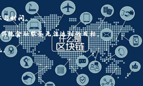 

  加密货币不坏：了解其持久性与未来潜力 / 

关键词：

 guanjianci 加密货币, 未来潜力, 区块链, 投资 /guanjianci 

---

引言

加密货币的崛起好比是一场技术与金融的革命。它不仅改变了人们对货币的传统认识，更在全球范围内掀起了一场新的经济思潮。尽管市场波动频繁，很多人依然对加密货币的未来保持乐观的态度。本文将深入探讨“加密货币不坏”这一主题，分析其坚韧的市场表现，潜在的未来价值，以及面临的挑战与机遇。


加密货币的持久性分析

加密货币自比特币诞生以来，已有十余年的历史。尽管期间经历过几次重大崩盘和监管压力，但它的基本架构——区块链技术却屹立不倒。这种去中心化、透明的账本技术为加密货币提供了安全保障，也让其在用户中获得了广泛认同。

首先，加密货币的供应量受到严格控制，以比特币为例，其总量被限定在2100万枚，创造出了一种稀缺性，推动了人们对其价值的认同。相较于传统法定货币的无限印刷，加密货币的这种设计让投资者看到了相对长期的保值潜力。

其次，全球范围内对加密货币的接受度正在逐渐上升。越来越多的商家开始接受加密货币作为支付手段，这一现象证明了公众对其实际使用价值的认可。此外，一些国家甚至将加密货币合法化，这为其长远发展奠定了基础。

最后，随着区块链技术的不断发展，加密货币与其他行业的结合为其增添了新的活力，如DeFi（去中心化金融）、NFT（非同质化代币）等新的应用场景不断涌现，为加密货币的未来打开了更广阔的可能性。


加密货币的投资机会

虽然加密货币市场波动性较大，但市场中仍然隐含着丰富的投资机会。随着技术的发展和市场的成熟，越来越多的投资者意识到加密资产的潜力，并对此产生了浓厚的兴趣。

首先，加密货币的投资回报潜力巨大。这一点在比特币和以太坊等主流币种的历史表现中得到了印证。在过去的十年里，比特币的价格从最初的几美分飙升至数万美元，创造了令人惊叹的收益。同时，随着新兴项目的不断推出，许多投资者从ICO和DeFi项目中获取了超高的投资回报。

其次，机构投资者也逐渐开始关注加密货币市场。例如，特斯拉、Square等公司相继投资比特币，这一现象标志着市场正趋向于成熟。机构投资者的加入不仅可以提高市场的流动性和稳定性，也进一步推动了加密货币的认可度。

然而，对于普通投资者来说，进入加密市场仍需谨慎。了解加密货币的基本运作机制，做好市场的风险评估至关重要。投资者应该关注市场动态、项目团队及其技术背景，以选择合适的投资目标。


面临的挑战与风险

虽然加密货币市场前景广阔，但其发展过程中的挑战和风险也不容忽视。首先，加密货币市场的监管问题日益严峻。各国对于加密货币的监管政策差异较大，部分国家甚至采取全面禁止的态度。这不仅影响了市场的稳定性，也可能制约其发展空间。

其次，市场的高度波动性也是一个不容忽视的风险。在短短几个月内，加密货币的价格可能会经历巨幅波动，这使得很多投资者在短期内不能承受这样的风险。因此，选择长期投资并做好风险管理显得尤为重要。

此外，加密货币的安全性问题同样不容小觑。尽管区块链技术由于其去中心化属性而被广泛认为是安全的，但黑客攻击事件时有发生，投资者的资产安全仍面临威胁。因此，选择可靠的钱包和交易平台，确保资产的妥善存储十分重要。


加密货币的未来展望

面对未来，加密货币的发展前景依然充满希望。随着技术的不断创新和市场的逐渐成熟，加密货币预计将迈入一个新的发展阶段。

首先，伴随着区块链技术的不断演进，新应用场景将不断涌现。无论是智能合约、去中心化应用，还是Token化资产，未来都将为加密货币的普及提供更多的机遇。许多业内专家预测，在未来的金融体系中，加密货币将成为一个重要的组成部分。

其次，随着更多金融机构的加入，加密货币市场的流动性将逐渐提高。这将有助于市场的稳定发展，吸引更多的投资者参与其中。

最后，教育和推广工作将是未来加密货币发展的重要部分。对于公众来说，只有通过教育和信息的透明化，才能更好地理解和接受加密货币。只有当大众普遍认识到加密货币的价值时，市场才能实现更大规模的流动和转化。


相关问题探讨

以下是关于加密货币可能相关的五个问题，每个问题将逐个展开详细分析：


1. 加密货币如何影响传统金融体系?

加密货币的崛起势必对传统金融体系产生深远的影响。首先，加密货币提供了一种去中心化的金融服务体系，使得用户可以在没有中介的情况下进行交易。这一特点打破了传统银行的垄断地位，让消费者获得了更多的自主权与选择。同时，加密货币也促进了金融创新，激励传统金融机构采用新的技术与产品以更好地满足客户需求。

其次，跨境支付是加密货币对传统金融公司最大影响之一。通过使用加密货币进行国际交易，用户可以大幅度降低手续费以及交易时间，而这些在传统金融设施中是非常昂贵的。

然而，加密货币的快速发展也给传统金融机构带来了巨大的挑战。为了应对日益壮大的加密货币市场，许多金融机构可能需要重塑其商业模式，以适应新兴的金融科技。


2. 什么是区块链技术？为什么对加密货币如此重要?

区块链是加密货币的核心技术，理解它是理解加密货币的关键。简单来说，区块链是一种去中心化的账本技术，所有交易记录都会被分散存储在网络的每一个节点上，确保新交易的安全性和不可篡改性。

其重要性在于，区块链的透明性和安全性，使得所有参与者都能够查看与验证交易记录，而不需要通过中央机构。这种特点不仅降低了欺诈和操控的风险，而且将信任转移给了技术本身。

此外，区块链技术还带来了智能合约的功能，这使得合约的执行可以在没有人为干预的情况下自动完成，极大地提高了交易的效率与安全性。


3. 如何评估一个新的加密货币项目的潜力?

在众多加密货币项目中，如何评估其投资潜力是投资者面临的重大挑战。首先，项目团队的背景与经验是评估的关键因素。团队的技术能力、业界声誉以及以往的成功经历都会直接影响项目的可信度。

其次，对于项目的白皮书内容的仔细研究也不可忽视。白皮书应详尽说明项目的目的、技术实现、市场需求分析、竞争优势等信息。若项目缺乏清晰且合理的目标或实施计划，应引起投资者的警惕。

最后，市场情境和参与者反馈是进一步评估项目潜力的关键。观察其他投资者对项目的看法、项目在社区中的活跃度，有助于判断其发展前景。


4. 投资加密货币的风险有哪些？如何规避?

加密货币市场的风险主要体现在以下几个方面。首先，市场价格波动剧烈，短期内可能会遭遇巨额损失。投资者需时刻保持警惕，理性分析市场动态，避免冲动交易。

其次，技术风险如网络攻击、系统漏洞等也有可能导致资金损失。因此，选择安全可靠的钱包存储，定期更新安全措施是必要的。

此外，法律风险也不可忽视。不同国家的法律对加密货币的监管政策差异较大，某些国家甚至可能全面禁止加密货币活动。投资者应保持对当地政策的关注，确保自己的投资行为在法律框架内。

规避风险的有效方式包括多样化投资，合理分配投资比例，做好财务规划与风险承受能力评估。


5. 加密货币在未来经济中可能扮演什么角色?

加密货币在未来经济中的角色将愈发重要。首先，随着技术不断进步，加密货币可能成为跨境支付的主导方式，极大传统金融体系，降低交易成本与时间。

其次，加密货币与DeFi等新兴金融产品的结合将帮助普惠金融覆盖到更广泛的用户人群，特别是在发展中国家，借助加密货币，许多人能够实现传统金融服务无法达到的目标。

未来，政府可能会探索发行自己的央行数字货币（CBDC），这将会与已有的加密货币形成共生关系，共同构建一个更加高效、快捷的全球支付系统。


总结

综上所述，“加密货币不坏”这一论断源于其坚实的技术基础、扩展的应用前景和不断逐步增强的全球认可度。虽然加密货币市场依然面临着诸多挑战，但其潜在的投资价值和技术创新能力使得其成为值得关注的经济现象。只要理性投资、谨慎评估，未来的加密货币市场将为我们带来更多可能性与机会。
