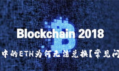 TP钱包中的ETH为何无法兑换？常见问题解析