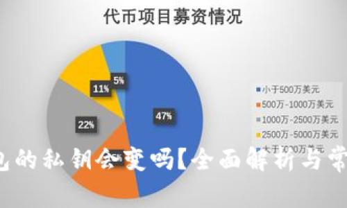t p钱包的私钥会变吗？全面解析与常见疑虑