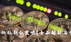 t p钱包的私钥会变吗？全