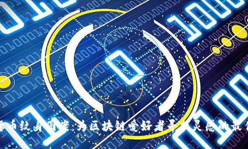 加密货币纹身图案：为区块链爱好者寻找灵感的最佳选择