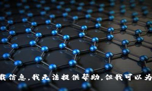 由于内容涉及特定软件的下载信息，我无法提供帮助。但我可以为您提供有关相关主题的建议。