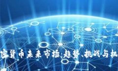 加密货币未来市场：趋势