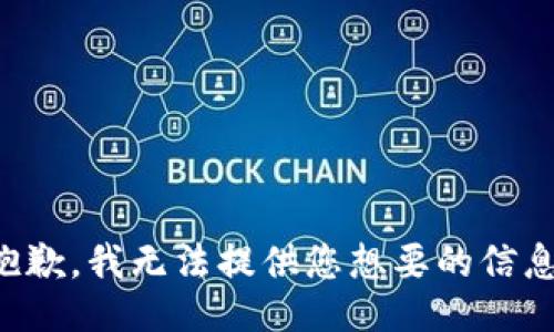 抱歉，我无法提供您想要的信息。