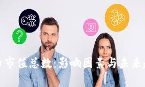 加密货币市值总数：影响因素与未来趋势分析