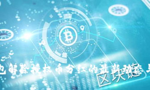 TP钱包解除授权币分红的最新动态与解读