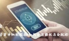 内容：加密货币纳税指南