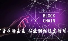 加密货币的未来：从波动