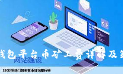 TP钱包平台币矿工费详解及策略