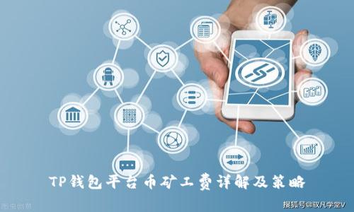 TP钱包平台币矿工费详解及策略