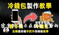 数字货币加密案例：揭示