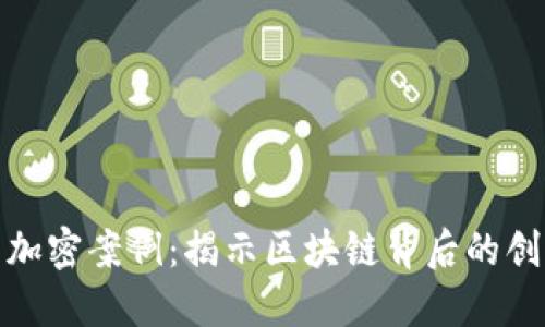 数字货币加密案例：揭示区块链背后的创新与挑战