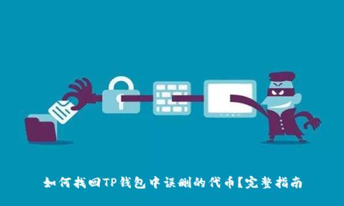 如何找回TP钱包中误删的代币？完整指南
