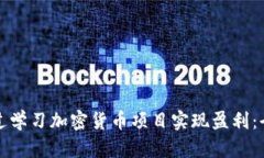 如何通过学习加密货币项