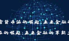 Title: 加密货币派的崛起：