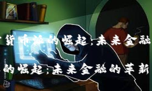Title: 加密货币派的崛起：未来金融的革新力量

加密货币派的崛起：未来金融的革新力量