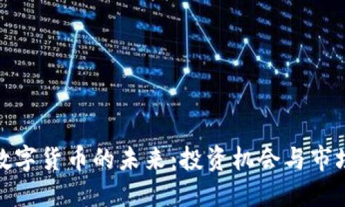 加密数字货币的未来：投资机会与市场趋势