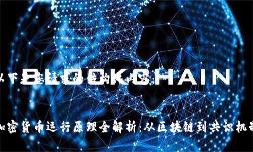 以下是您请求的结构化内容：


加密货币运行原理全解析：从区块链到共识机制