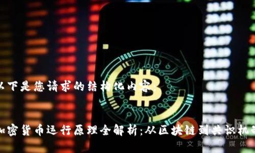 以下是您请求的结构化内容：


加密货币运行原理全解析：从区块链到共识机制