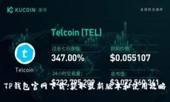 TP钱包官网下载：获取最新