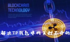如何解决TP钱包中网页打不