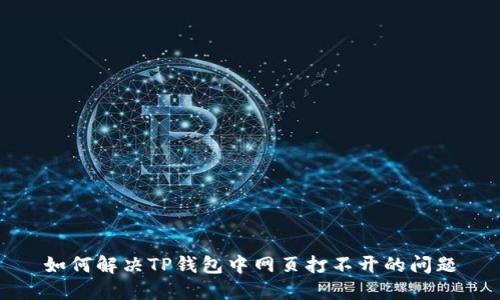 如何解决TP钱包中网页打不开的问题