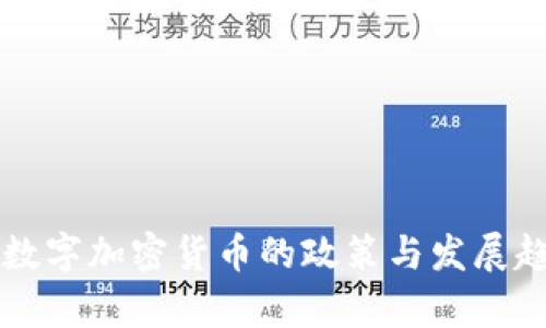 中国对数字加密货币的政策与发展趋势解析