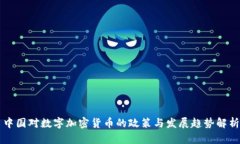 中国对数字加密货币的政