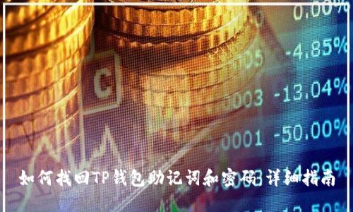 如何找回TP钱包助记词和密码：详细指南