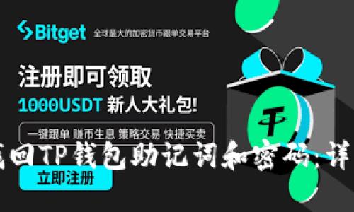 如何找回TP钱包助记词和密码：详细指南