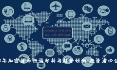 2023年加密货币行情分析与