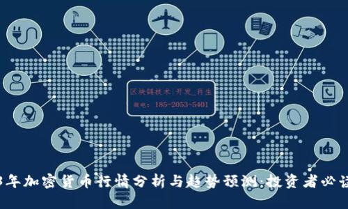 2023年加密货币行情分析与趋势预测：投资者必读指南