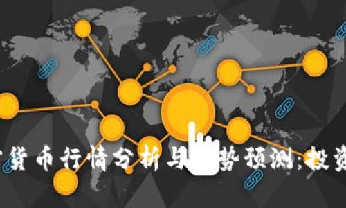 2023年加密货币行情分析与趋势预测：投资者必读指南