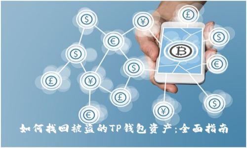 如何找回被盗的TP钱包资产：全面指南