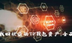 如何找回被盗的TP钱包资产