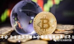 币安：您全方位了解加密