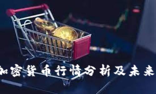 2023年加密货币行情分析及未来趋势展望