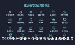 2023年加密货币行情分析及