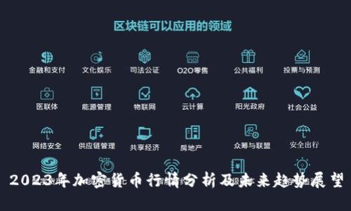 2023年加密货币行情分析及未来趋势展望