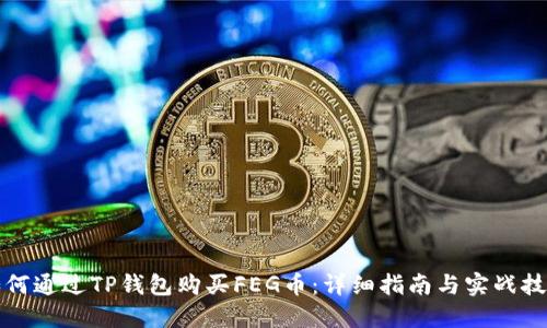 如何通过TP钱包购买FEG币：详细指南与实战技巧