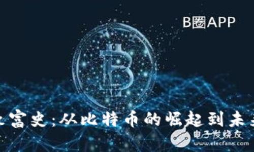 加密货币致富史：从比特币的崛起到未来金融革命