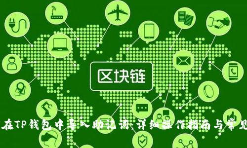 bage如何在TP钱包中导入助记词：详细操作指南与常见问题解答