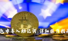 bage如何在TP钱包中导入助