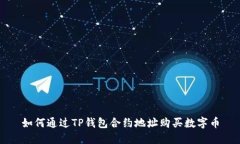 如何通过TP钱包合约地址购