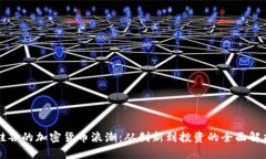 硅谷的加密货币浪潮：从