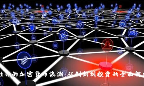 硅谷的加密货币浪潮：从创新到投资的全面解析