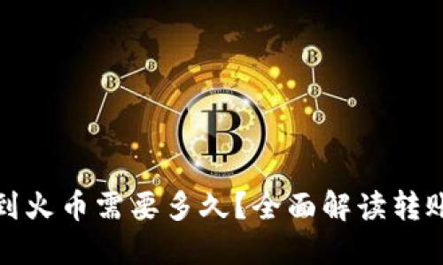 TP钱包转账到火币需要多久？全面解读转账时效与流程